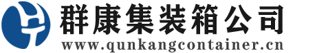 子长集装箱 - 子长二手集装箱 - 子长海运集装箱 - 群康集装箱服务公司